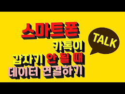 카카오톡 카톡 감옥 만드는 사용자 이용정지할 것. ì¹´í†¡ì´ ê°'ìžê¸°ì•ˆë ë•Œ ë°ì´í„° ì—°ê²°í•˜ê¸° Youtube