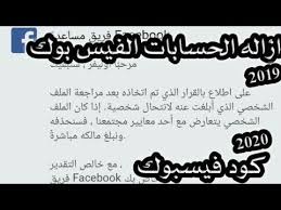 كود اختراق الفيس بوك بثواني. Ø§ÙÙÙ Ø¨Ø±ÙØ§ÙØ¬ Ø§Ø®ØªØ±Ø§Ù Ø­Ø³Ø§Ø¨Ø§Øª ÙÙØ³Ø¨ÙÙ 2019