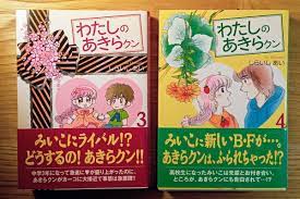 わたしのあきらクン コミック 全5巻完結セット （宙コミック文庫）｜PayPayフリマ