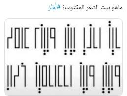 ما هو بيت الشعر المكتوب إسألنا