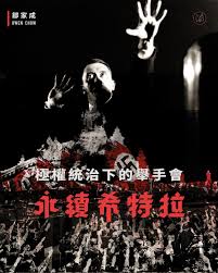 在 facebook 营销 营销目标 facebook 公共主页 facebook 广告 facebook 快拍 创意灵感 成效衡量. é„'å®¶æˆowen Chow æ¥µæ¬Šçµ±æ²»ä¸‹çš„èˆ‰æ‰‹æœƒ æ°¸çºŒå¸Œç‰¹æ‹‰ Facebook