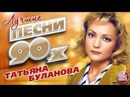 текст песни с новым годом друзья юта и ян марти Tatyana Bulanova Luchshie Pesni 90 H 22 Super Hita Youtube In 2020 Music Star Music Youtube