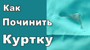 как зашить дырку на спортивных штанах чтобы не было видно Kak Zashit Dyrku Na Kurtke Puhovike Plashe Youtube