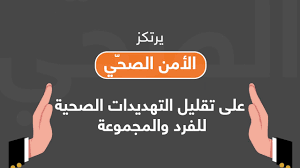 ما هو برنامج الأمن الصحي؟ تم تصميم هذا البرنامج الوطني لتدريب مسؤولي الأمن الصحي لما لهم من دور مُهم في رفع مستوى الخدمات في مجال الرعاية الصحية عن طريق تأهيلهم ليكونوا. Ø¯ÙˆØ± Ø§Ù„Ù€Ù€ØªØ¹Ù€Ù€Ù€Ù€Ø§ÙˆÙ† Ø§Ù„Ù€Ù€Ù€Ø¯ÙˆÙ„Ù€Ù€Ù€ÙŠ ÙÙ€ÙŠ ØªÙ€Ù€Ø­Ù€Ù€Ù‚Ù€Ù€ÙŠÙ€Ù€Ù‚ Ø§Ù„Ø£Ù…Ù€Ù€Ù€Ù€Ù† Ø§Ù„Ù€Ù€Ù€ØµÙ€Ù€Ø­Ù€Ù€Ù€ÙŠ