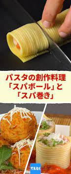 スパゲッティはみんなに人気のある食材ですが これをさらに進化させた創作イタリアン料理がこの2つのレシピです スパゲッティを丸めて揚げた揚げパスタの スパボール と 巻きすを使ってパスタを巻いた スパ巻き 両方とも子供に人気 間違いなしです