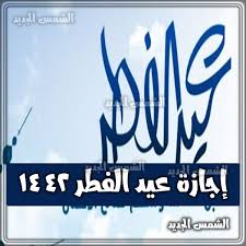 من جهته، أعلن ديوان الوقف السني في العراق اليوم الثلاثاء أن يوم الخميس المقبل أول أيام عيد الفطر. Atuz4tsohqjaem