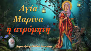 Ομολογώ έν βάπτισμα εις άφεσιν αμαρτιών. P Elpidios Agia Marina H Atromhth Youtube