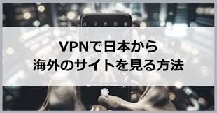 日本から海外サイトを見る方法【VPNで海外動画を視聴】 | VPN Life