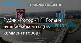 Текстовая онлайн трансляция матча ротор против рубин. Lcqyslyz Mzfnm