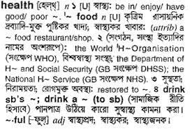 স্বাস্থ্য | learn detailed meaning of health in bengali dictionary with audio prononciations, definitions and usage. Health Bengali Meaning Health Meaning In Bengali At English Bangla Com Health à¦¶à¦¬ à¦¦ à¦° à¦¬ à¦² à¦…à¦° à¦¥