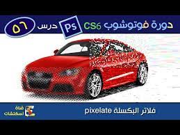 دورة فوتوشوب photoshop cs6 cc درس 56 فلاتر البكسلة pixelate pixel toy car photoshop cs6