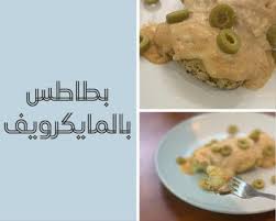 وصفات بطاطس بالمايكرويف Random Things