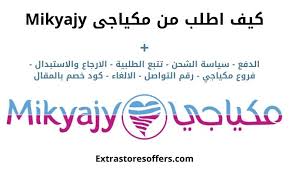 كيف اطلب من مكياجي Mikyajy كود خصم Get192 المدونة Extrastoresoffers