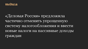 Delovaya Rossiya proposes changes to small-business taxes and passive income