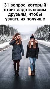 какой вопрос задать парню чтоб узнать любит ли он тебя 31 Vopros Kotoryj Stoit Zadat Svoim Druzyam Chtoby Uznat Ih Poluchshe Knigi Po Psihologii Zdorovyj Obraz Zhizni Motivaciya Knigi