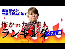 芸歴40周年 山田邦子が選ぶ怖かった芸能人ランキング youtube 芸能人 チャンネル 料理 レシピ