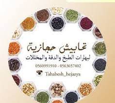 أخبار و إعلانات تحابيش حجازية يقدم افضل و انظف بهارت الطبخ و الدقة decorative plates decor plates