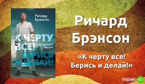 ричард брэнсон к черту все берись и делай скачать аудиокнигу 15 Knig Posle Prochteniya Kotoryh Hochetsya Zhit