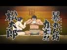 暴れん坊力士!!松太郎