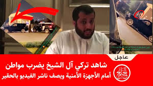 نخوض سباقا مع منظومة حزب الله الصاروخية. Ø¹Ø§Ø¬Ù„ Ø´Ø§Ù‡Ø¯ ØªØ±ÙƒÙŠ Ø¢Ù„ Ø§Ù„Ø´ÙŠØ® ÙŠØ¶Ø±Ø¨ Ù…ÙˆØ§Ø·Ù† Ø£Ù…Ø§Ù… Ø§Ù„Ø£Ø¬Ù‡Ø²Ø© Ø§Ù„Ø£Ù…Ù†ÙŠØ© Ø§Ù„Ø³Ø¹ÙˆØ¯ÙŠØ© ÙˆÙŠØµÙ Ù†Ø§Ø´Ø± Ø§Ù„ÙÙŠØ¯ÙŠÙˆ Ø¨Ø§Ù„Ø­Ù‚ÙŠØ± Youtube