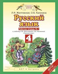 гдз по русскому языку 4 класс рабочая тетрадь канакина горецкий Gdz Po Russkomu Yazyku 4 Klass Rabochaya Tetrad Zheltovskaya Kalinina Chast 1 2