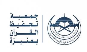 وقف الصدقة الجارية متجر جمعية تحفيظ القرآن بعنيزة