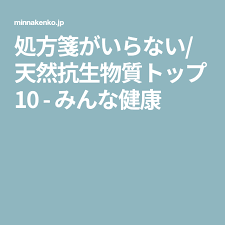 抗菌効果が期待できる天然の抗生物質として使える素材 天然の抗生物質 健康 健康 運動