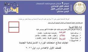 رابط وزارة التربية والتعليم لتحميل بوكليت الثانوية العامة الجديد 2020 لجميع المواد بروابط مباشرة ، تحميل نماذج امتحانات البوكليت التجريبية للصف الثالث الثانوى من موقع وزارة التربية والتعليم ، البوكليت التجريبى الاول و الثانى للصف الثالث الثانوى. Ø§Ø¬Ø§Ø¨Ø§Øª Ù†Ù…Ø§Ø°Ø¬ Ø§Ù…ØªØ­Ø§Ù†Ø§Øª Ø§Ù„ÙˆØ²Ø§Ø±Ø© Ø§Ù„Ø§Ø³ØªØ±Ø´Ø§Ø¯ÙŠØ© Ø§Ù„Ø¬Ø¯ÙŠØ¯Ø© Ù„Ù„ØµÙ Ø§Ù„Ø£ÙˆÙ„ Ø§Ù„Ø§Ø¹Ø¯Ø§Ø¯Ù‰ ØªØ±Ù… Ø§ÙˆÙ„2021