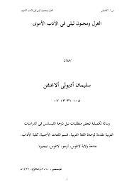The photography, sound recording, or videotaping of this performance is prohibited. Pdf Love Poems And Majnun Layla In The Umayyad Literature Ø§Ù„ØºØ²Ù„ ÙˆÙ…Ø¬Ù†ÙˆÙ† Ù„ÙŠÙ„Ù‰ ÙÙ‰ Ø§Ù„Ø§Ø¯Ø¨ Ø§Ù„Ø£Ù…ÙˆÙ‰