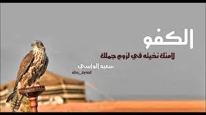 لا يجتمع الإخلاص في القلب، ومحبة المدح والثّناء. Ù‚ØµÙŠØ¯Ø© Ù…Ø¯Ø­ Ø§Ù„Ø®ÙˆÙŠ Ø§Ù„ÙƒÙÙˆ Ù…Ø¯Ø­ Ø§Ù„Ù…ÙˆØ§Ù‚Ù Ø§Ù„Ø±Ø¬Ù„ÙŠÙ‡ Ù„Ù„Ø®ÙˆÙŠ Ø§Ù„ÙƒÙÙˆ Ø±Ù…Ø²ÙŠØ§Øª