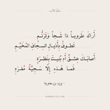 مجنون ليلى هو الشاعر قيس بن الملوح من أشهر الشعراء الجاهليين، فهو شاعر الغزل العربي والذي وقع في حب ليلى العامرية، فقد عشقها عشق الجنون لذلك سمي بمجنون ليلي، وباتت قصة حبهما قصة مازال صداها يتردد إلى الآن، فقد وصلنا. Ø¹Ø§Ù„Ù… Ø§Ù„Ø£Ø¯Ø¨ ÙŠØ²ÙŠØ¯ Ø¨Ù† Ù…Ø¹Ø§ÙˆÙŠØ© Ø£Ø±Ø§Ùƒ Ø·Ø±ÙˆØ¨Ø§ Ø°Ø§ Ø´Ø¬Ø§ ÙˆØªØ±Ù†Ù… Ø£ Ø±Ø§Ùƒ