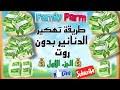 تحميل المزرعة السعيدة مهكرة ، تنزيل لعبة family farm مهكرة 2022. ØªØ­Ù…ÙŠÙ„ ØªÙ‡ÙƒÙŠØ± Ùˆ Ø²ÙŠØ§Ø¯Ø© Ø§Ù„Ø¯Ù†Ø§Ù†ÙŠØ± ÙÙŠ Ù„Ø¹Ø¨Ø© Ø§Ù„Ù…Ø²Ø±Ø¹Ø© Ø§Ù„Ø³Ø¹ÙŠØ¯Ø© Ù„Ù„Ø£Ù†Ø¯Ø±ÙˆÙŠØ¯ Ùˆ Ø§Ù„Ø£ÙŠÙÙˆÙ† Ø¨Ø¯ÙˆÙ† Ø±ÙˆØª Mp3 Mp4 Ø¹Ø¨Ø¯ ÙˆØ§Ø¨