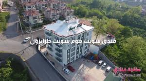 5 افضل فنادق للعوائل في طرابزون فندق سويت هوم سويت طرابزون فندق سويت هوم سويت ترابزون sweet home suite hotel ويضم مجموعة من ال family hotel trabzon trip