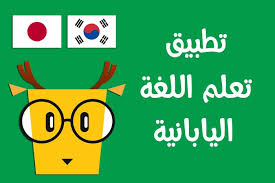 تطبيق Lingodeer لتعلم اللغة الكورية واليابانية والفرنسية والكثير بطريقة سهلة تيك فيو Techview