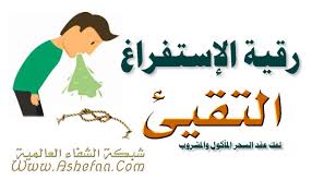 أمس قرئت الرقيـة ونفثـت في كأس مـاء وكنت أكرع بشكل خيالي أثنـاء وبعد الرقية ، بعد ما شربت كاس الماء دخلـت أصبعي في حلقي لمحاولة الاستفراغ ،. Ø¢ÙŠØ§Øª Ø§Ù„Ø¥Ø³ØªÙØ±Ø§Øº Ø§Ù„ØªÙ‚ÙŠØ¦ Ù…ÙƒØªÙˆØ¨Ø© Ø´Ø¨ÙƒØ© Ø§Ù„Ø´ÙØ§Ø¡ Ø§Ù„Ø¹Ø§Ù„Ù…ÙŠØ©