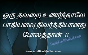 Tamil Whatsapp Dp Images Quotes Valkai Life Thavaru Thirunthi Images Download These will help you achieve your goals if you take the quotes in the whatsapp dp seriously. tamil whatsapp dp images quotes valkai