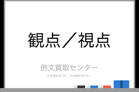 Explore tweets of 小舞酱 @wuuuuuucy on twitter. è¦³ç‚¹ ã¨ è¦–ç‚¹ ã®æ„å'³ã®é•ã„ã¨ä½¿ã„æ–¹ã®ä¾‹æ–‡ ä¾‹æ–‡è²·å–ã‚»ãƒ³ã‚¿ãƒ¼