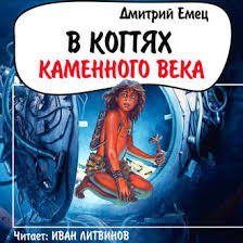 я вижу о чем вы думаете аудиокнига слушать онлайн Dmitrij Emec Audiokniga V Kogtyah Kamennogo Veka Slushat Onlajn Ili Skachat Mp3 Na Litres