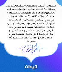 صلاة الإستخارة ودعاء الاستخارة هي من الصلوات المستحبة عند العبد المسلم، وللصلاة عمومًَا تأثير عجيب في دفع شرور الدنيا عن العبد المقيم للصلاة، فالصلاة هي الصلة بين العبد وربه، التي من خلالها تفتح أبواب الخير فيرى التوفيق والعافية والصحة والراحة، فالصلاة. Ø¯Ø¹Ø§Ø¡ Ø¨Ø³Ù… Ø§Ù„Ù„Ù‡ Ù†ÙˆØ± Ø¹Ù„Ù‰ Ù†ÙˆØ±