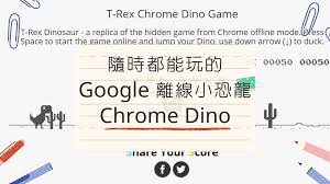 Chrome dino run game is a fun way to entertain during idle time. éš¨æ™‚éƒ½èƒ½çŽ©çš„google é›¢ç·šå°æé¾chrome Dino 3cplus