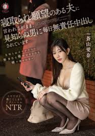 Amazon.co.jp: While being told by her husband who has a desire to be taken  down, a stranger is making it irresponsible every day... Aoyama Aina DVD  (English Language Not Guaranteed) : 蒼山愛奈,