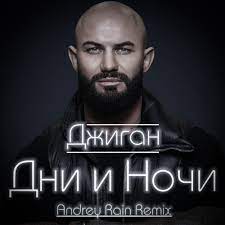 Текст песни джиган — дни и ночи. Dzhigan Dni I Nochi Andrey Rain Radio Remix Andrey Rain