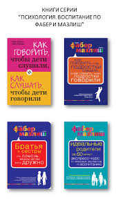 книга как говорить с детьми чтобы они учились читать онлайн Chitat Knigu Kak Govorit Chtoby Deti Slushali I Kak Slushat Chtoby Deti Govorili Adel Faber Onlajn Besplatno Na Bookz