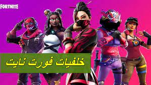 نقدم لكم خلفيات فورت نايت fortnite حيث تعد اللعبة من أكثر الألعاب انتشار ا فى الأونة الأخيرة والأكثر انتشارا على منصة البلايستيشن والاكس بوكس وحتى pc والهواتف. Ø®Ù„ÙÙŠØ§Øª ÙÙˆØ±Øª Ù†Ø§ÙŠØª 2021 ØµÙˆØ± Fortnite Ø®Ø¨ÙŠØ± Ø§Ù„Ù…Ø¹Ù„ÙˆÙ…ÙŠØ§Øª Ø¹Ø§Ù„Ù… ØªÙƒÙ†ÙˆÙ„ÙˆØ¬ÙŠØ§ ÙˆØªØ·Ø¨ÙŠÙ‚Ø§Øª Ù…ÙˆØ¨Ø§ÙŠÙ„