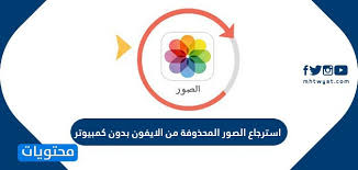 استرجاع الصور المحذوفة من الايفون بدون كمبيوتر بالخطوات موقع محتويات