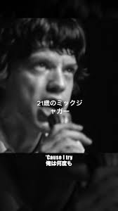 ミック・ジャガーの21歳の魅力｜ザ・ローリング・ストーンズ