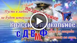 Прикольные картинки и открытки с юмором день военно морского флота россии. Videootkrytka Prikolnye Pozdravleniya V Den Voenno Morskogo Flota