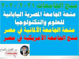 شروط التقديم لمنحة الجامعة المصرية اليابانية والجامعة الألمانية والجامعة In 2020 Youtube