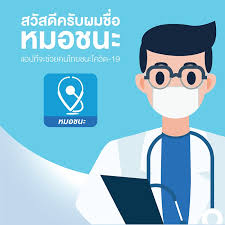 ให้ประชาชน ดาวน์โหลดแอพ หมอชนะ บนสมาร์ทโฟน แล้วเข้าไปตอบคำถามประเมินอาการของตัวเองในแอพฯ โดยจะแบ่งระดับของความเสี่ยง. Hh7cymgcojcacm