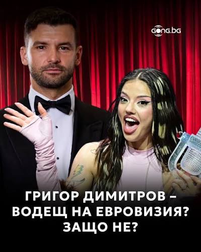 🤩 Григор Димитров - водещ на Евровизия? Защо пък не! 🎤 🎾 Тенисистът  разбуни духовете с една неочаквана, но много интересна идея! 🥳  Спекулациите вече вървят, а той самият призна, че е